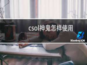 csol神鬼怎样使用