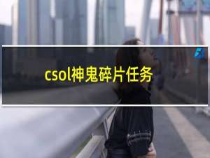 csol神鬼碎片任务