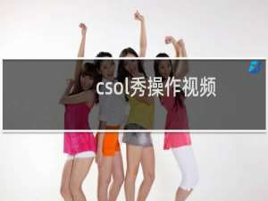 csol秀操作视频