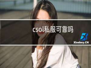 csol私服可靠吗