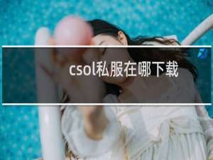 csol私服在哪下载