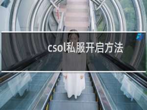 csol私服开启方法