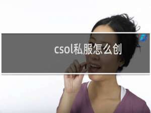 csol私服怎么创