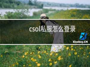 csol私服怎么登录