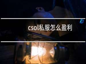 csol私服怎么盈利