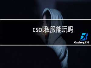 csol私服能玩吗