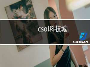 csol科技城