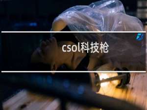 csol科技枪