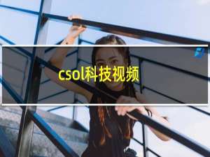 csol科技视频