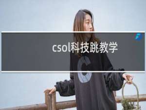 csol科技跳教学