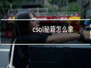 csol秘籍怎么拿