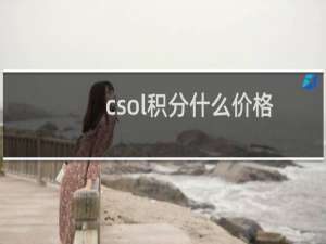 csol积分什么价格