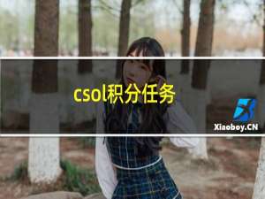 csol积分任务