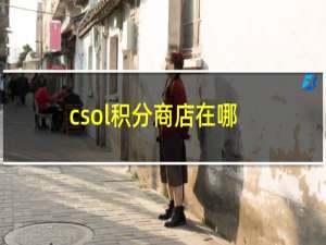 csol积分商店在哪