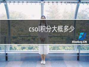 csol积分大概多少