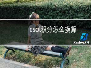 csol积分怎么换算