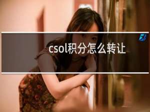 csol积分怎么转让
