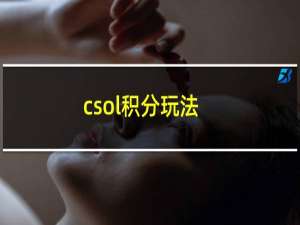 csol积分玩法