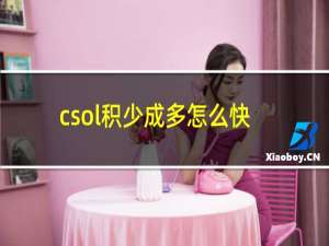 csol积少成多怎么快