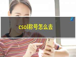 csol称号怎么去