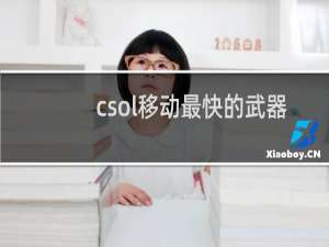 csol移动最快的武器