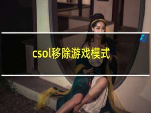 csol移除游戏模式