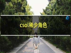 csol稀少角色