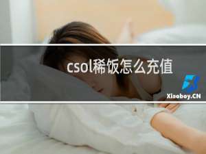 csol稀饭怎么充值