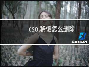 csol稀饭怎么删除