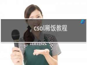 csol稀饭教程