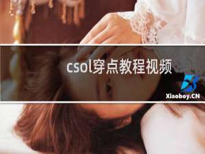 csol穿点教程视频