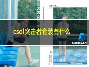 csol突击者套装有什么