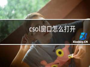 csol窗口怎么打开
