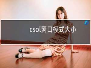 csol窗口模式大小