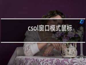 csol窗口模式鼠标