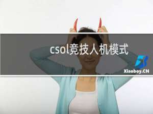 csol竞技人机模式