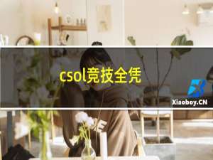 csol竞技全凭