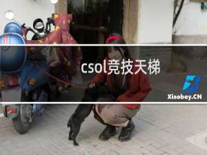 csol竞技天梯