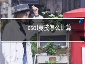 csol竞技怎么计算