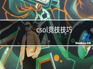 csol竞技技巧
