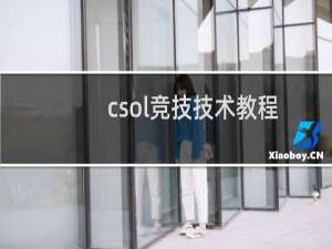 csol竞技技术教程