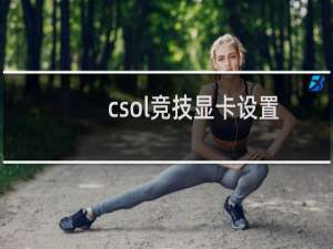 csol竞技显卡设置