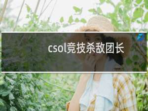 csol竞技杀敌团长