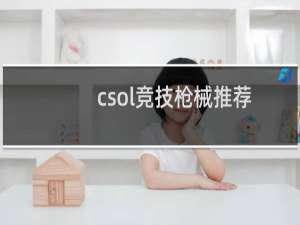 csol竞技枪械推荐