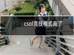 csol竞技模式亮了