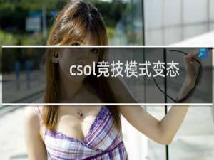 csol竞技模式变态