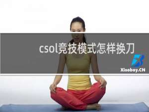 csol竞技模式怎样换刀