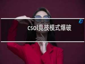 csol竞技模式爆破