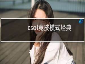 csol竞技模式经典