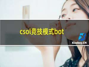 csol竞技模式bot